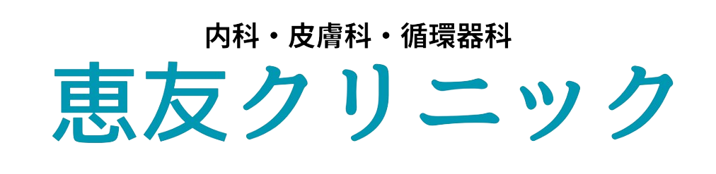 医療ダイエット専用ページ：恵友クリニック【内科・皮膚科・循環器科】日本橋・銀座